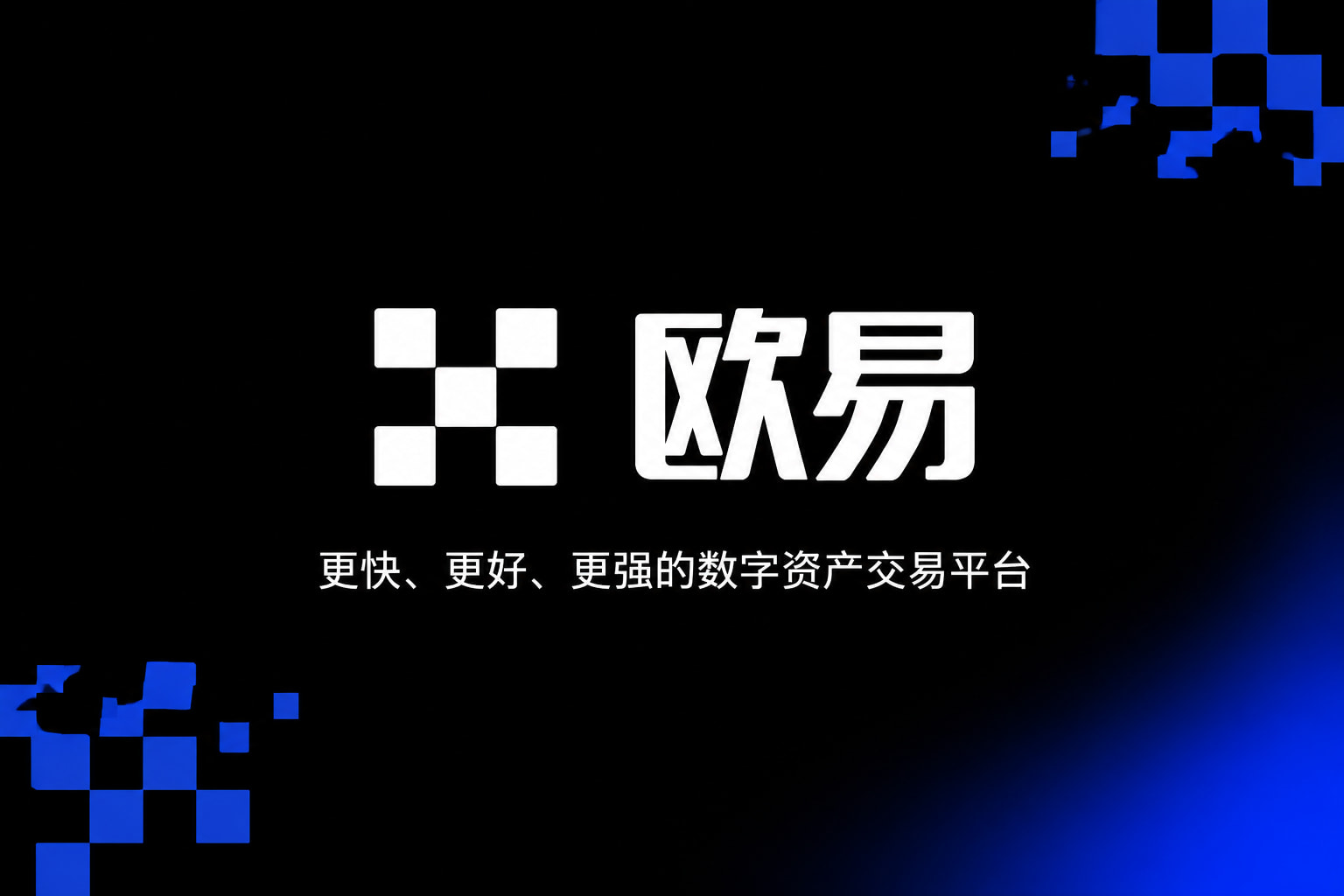 欧交易所app官网安装 App 交易界面展示
